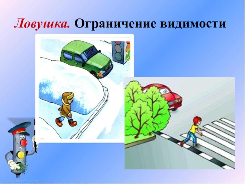 Дорожные ситуации ловушки