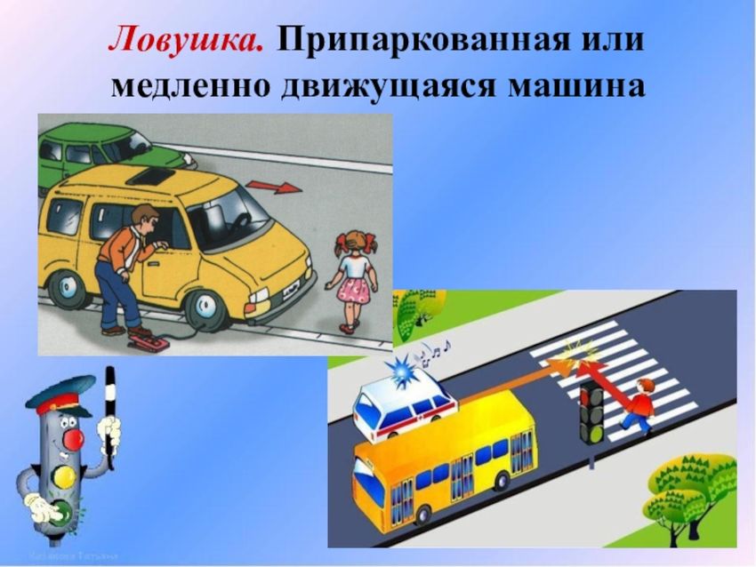 Дорожные ловушки для пешеходов