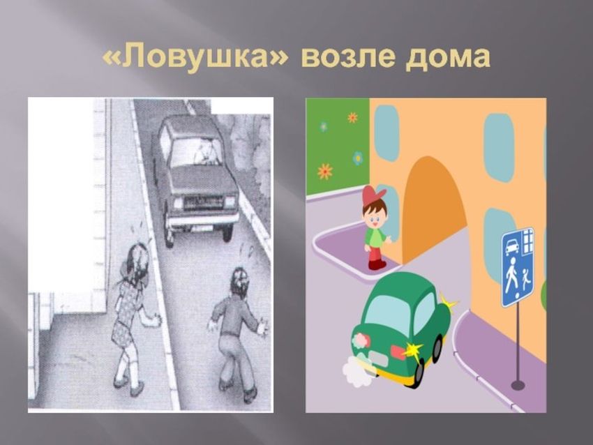 Дорожные ловушки