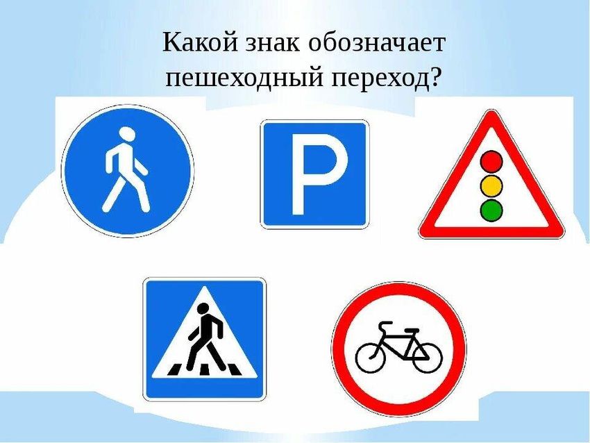 Знак пешеходный