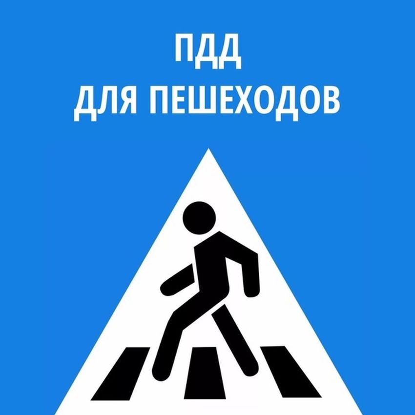 Знак пешеходный переход