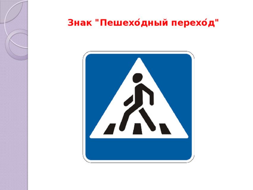 Пешеходный переход дорожный знак
