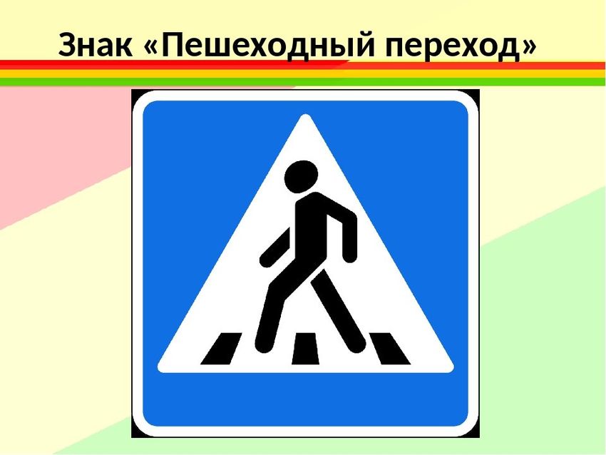 Знак пешеходный