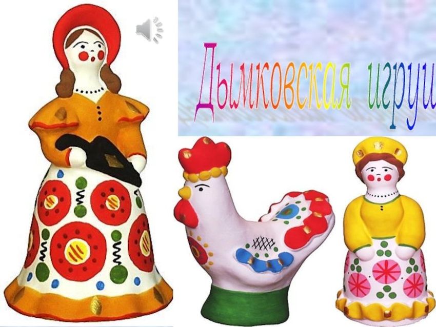 Дымковская игрушка