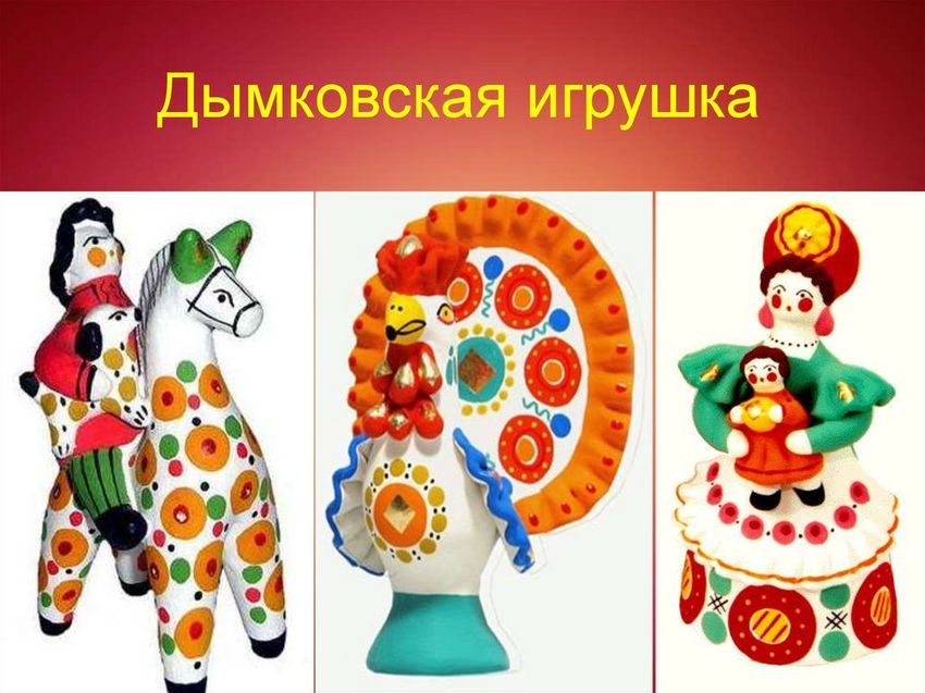 Дымковская игрушка для детей