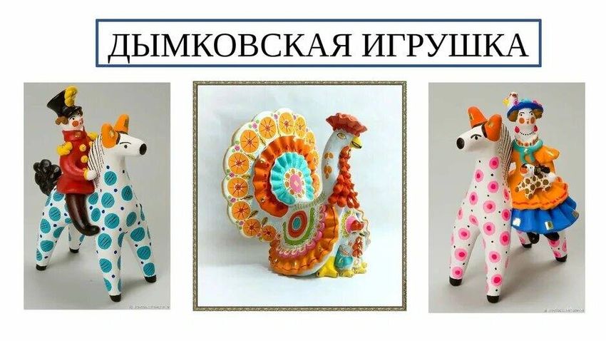 Игрушка дымковская игрушка