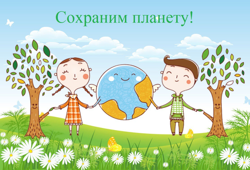 Сохраним землю