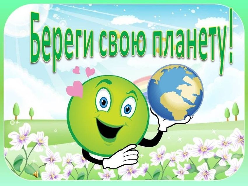 Береги свою планету