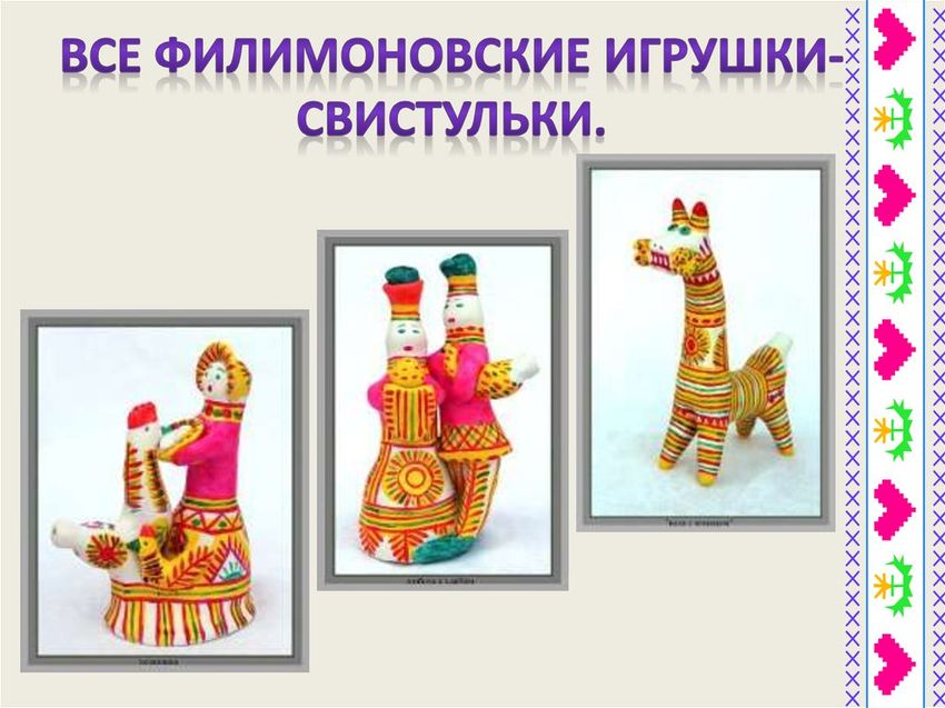 Филимоновская игрушка Филимоновская игрушка свистулька