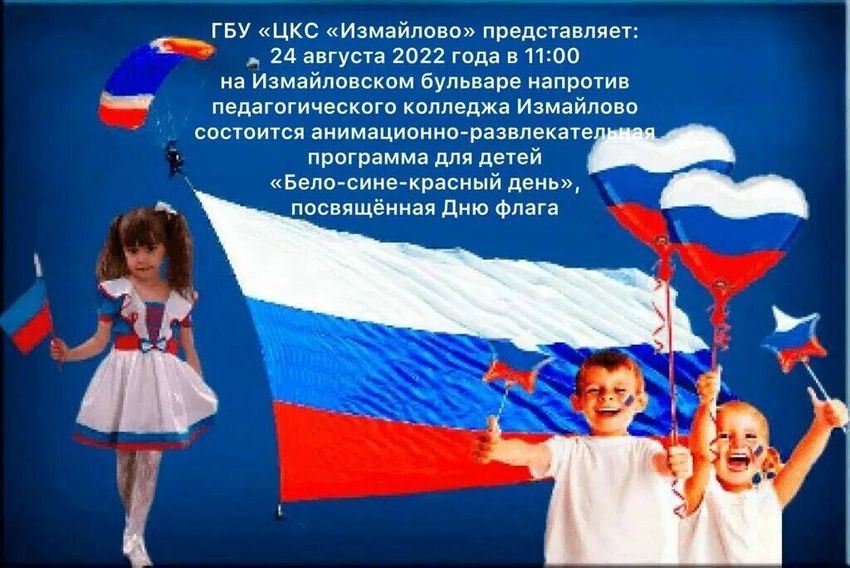 День флага россии