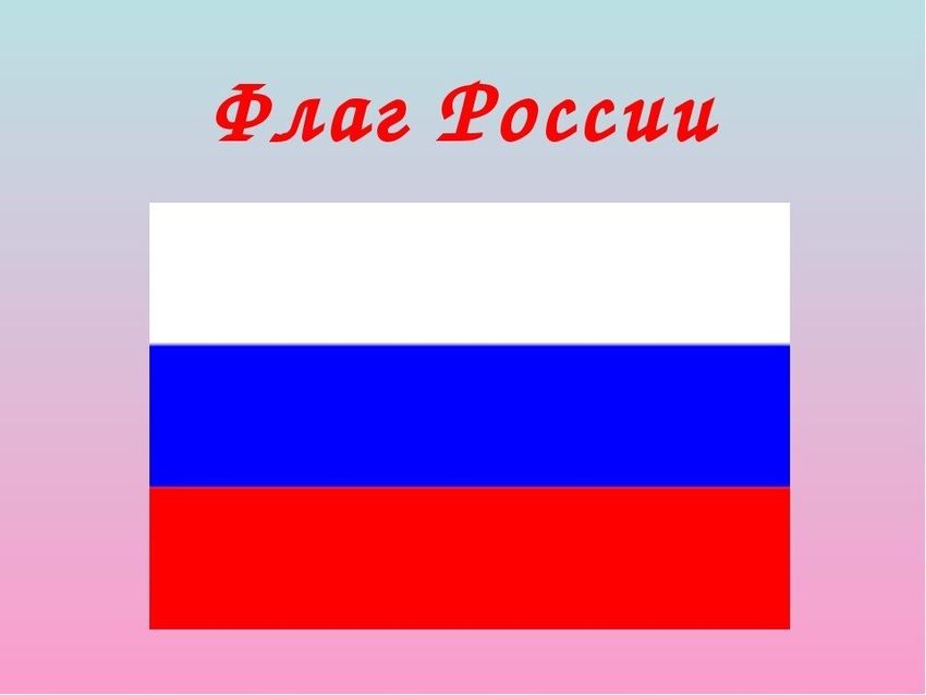 Флаг россии для презентации