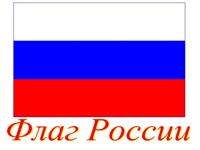 Флаг россии большой