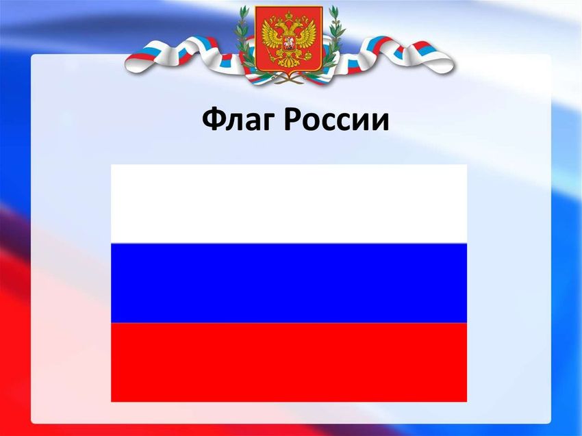 Флаг россии для презентации