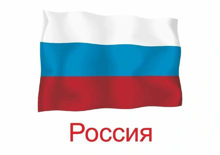 Флаг россии для детей