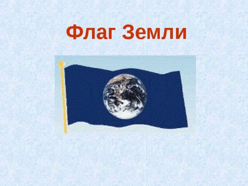Флаг дня земли