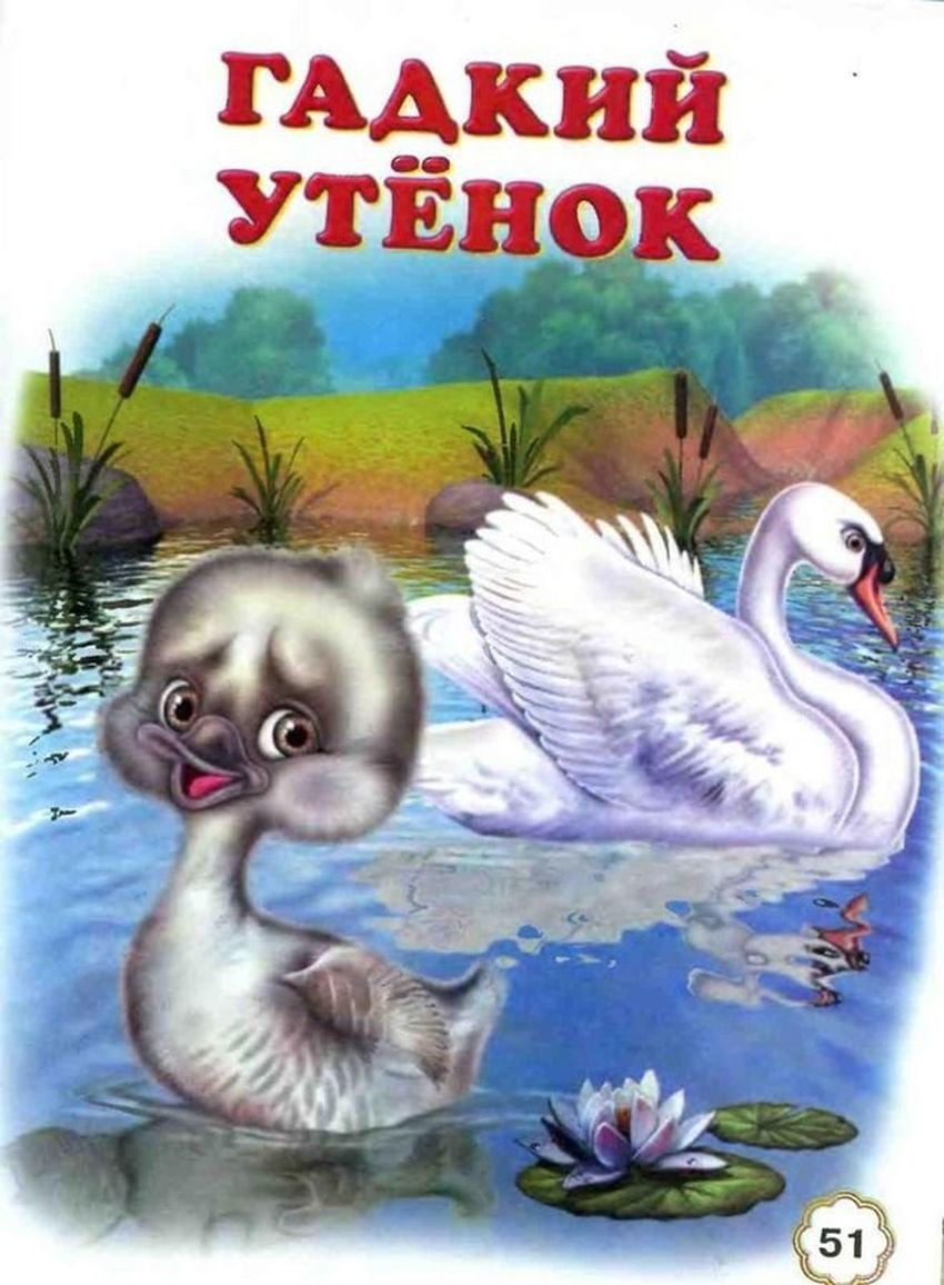 Гадкий утенок картинки для детей