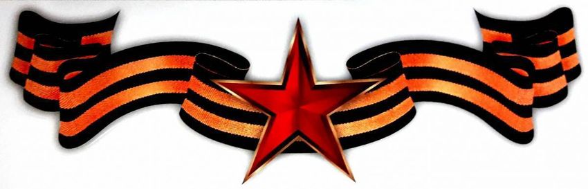 Георгиевская лента