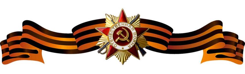 Георгиевская лента
