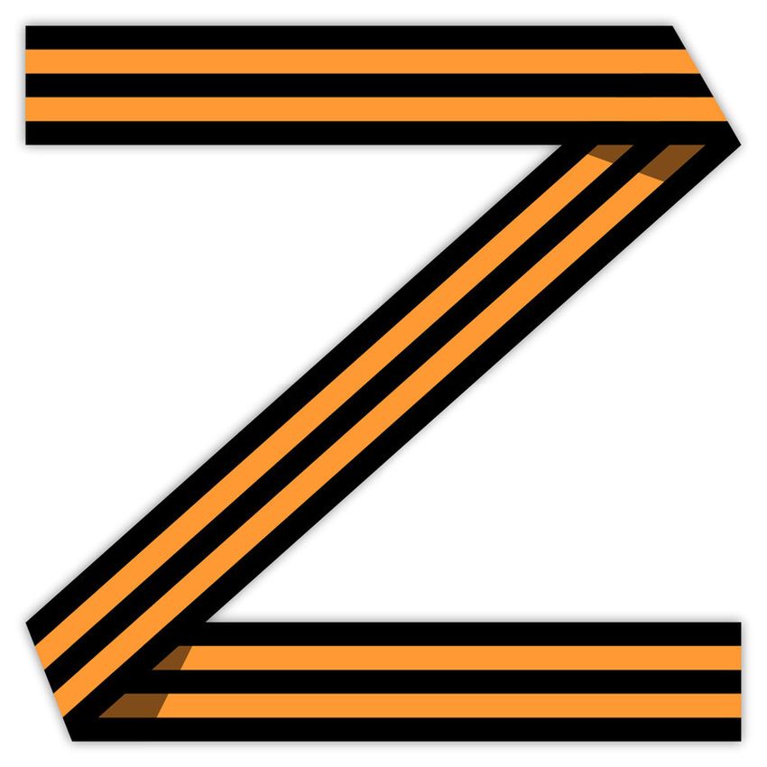 Z георгиевская лента