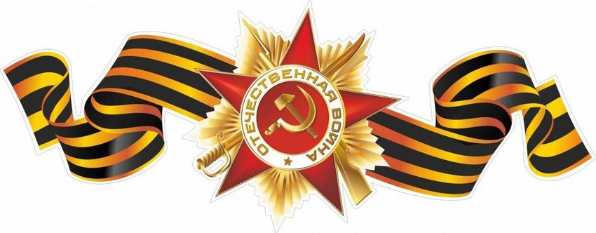 День победы