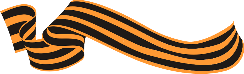 Фон георгиевская лента