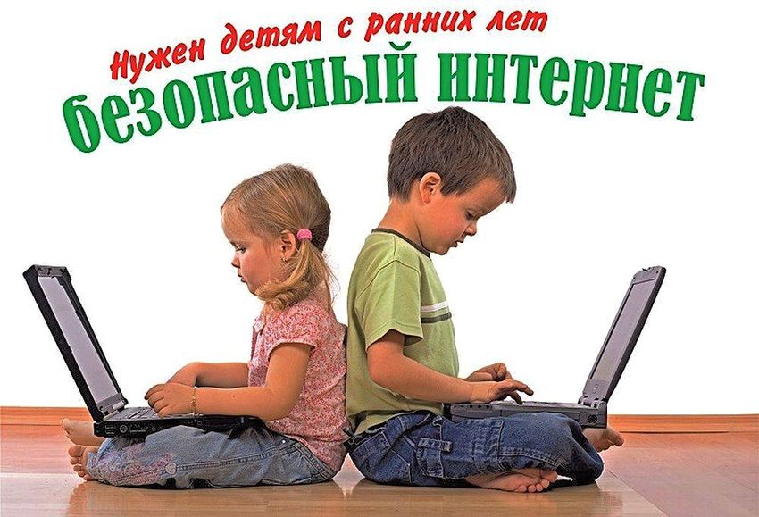 Безопасность детей в сети интернет