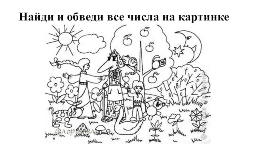 Найди цифру 1