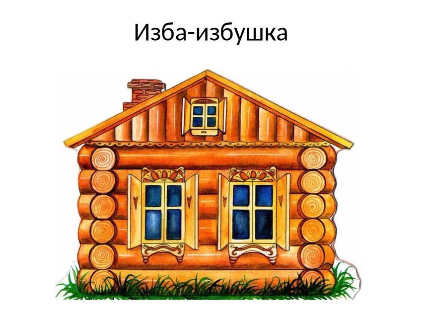 Избушка рисунок