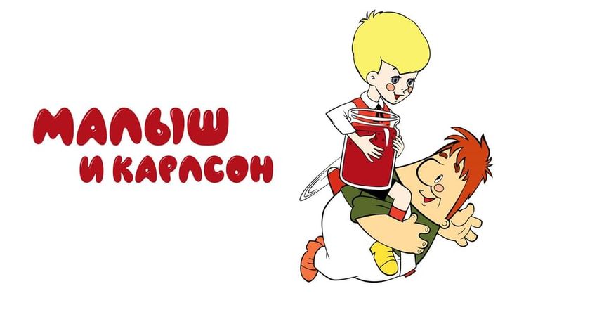 Малыш и карлсон