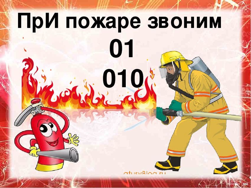 Пожарная безопасность
