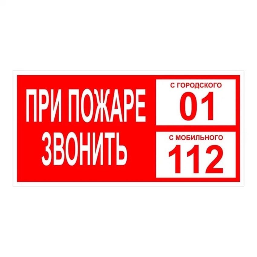 При пожаре звонить 101