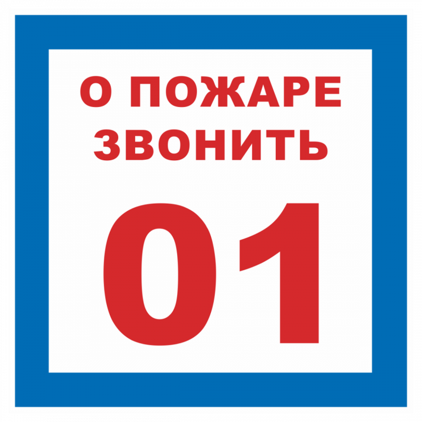 При пожаре звонить 101