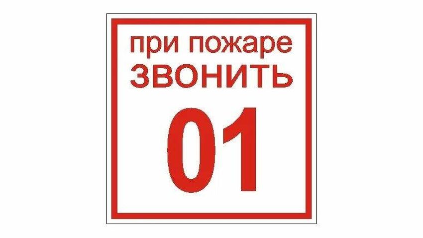 При пожаре звонить 101