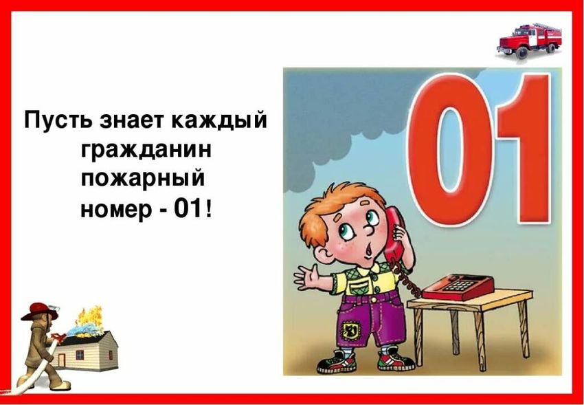 01 пожарная