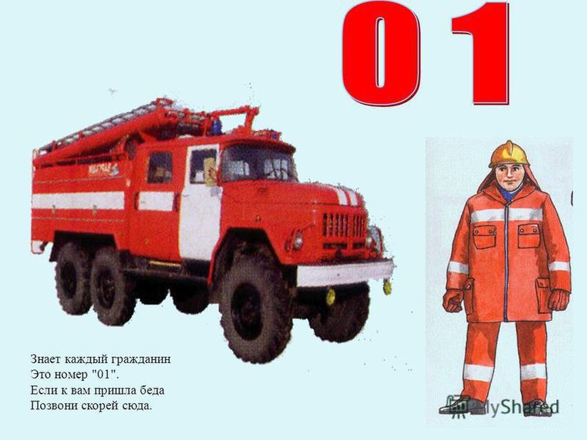 Пожарный номер 01 для детей