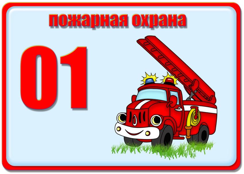 Пожарная безопастность