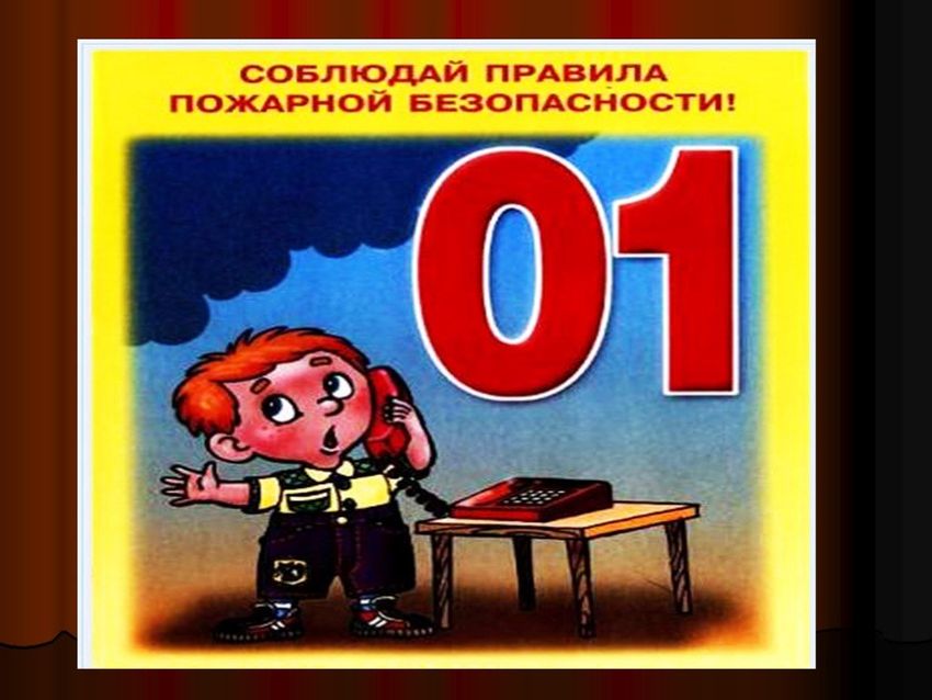Правила пожарной безопасности для детей