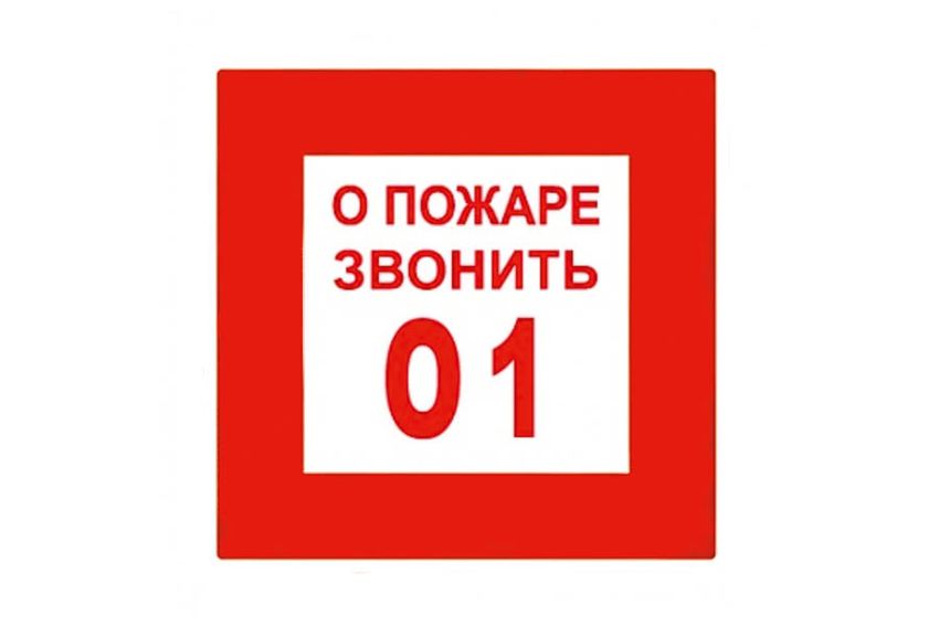 При пожаре звонить 101