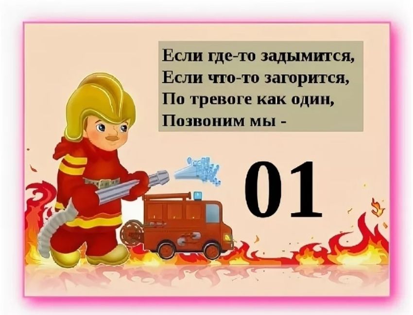 01 пожарная