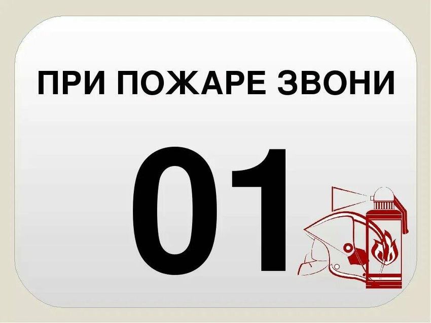 При пожаре звони 01