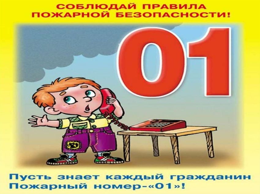 Пожарная безопасность