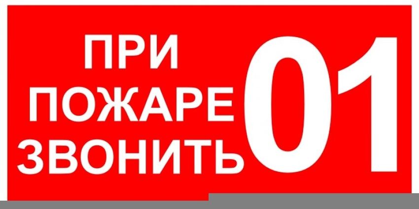 При пожаре звонить 101