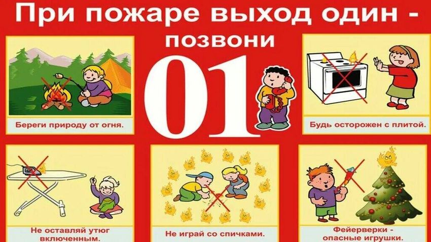 Пожарная безопасность для детей