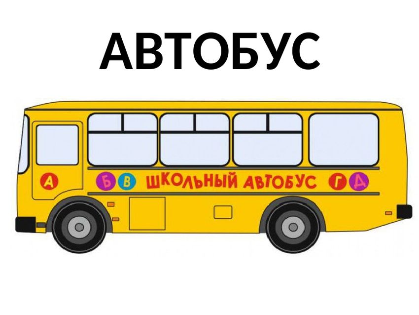Автобус для детей Автобус рисунок