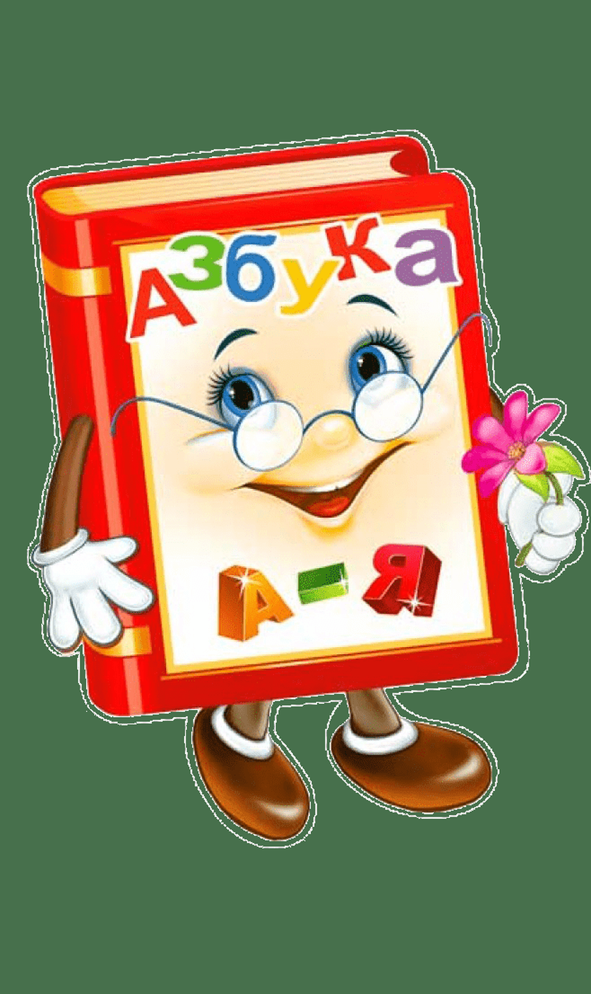 Букварь Весёлая азбука