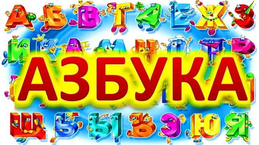 Азбука Учим азбуку