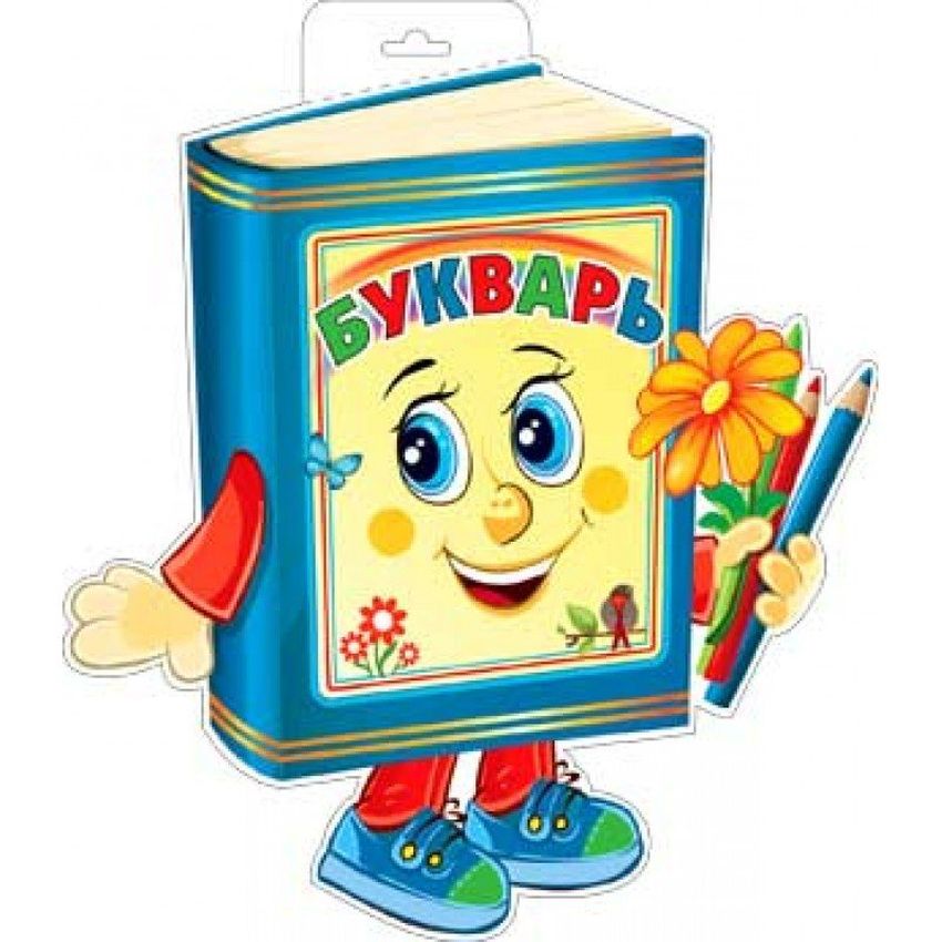 Букварь Букварь клипарт