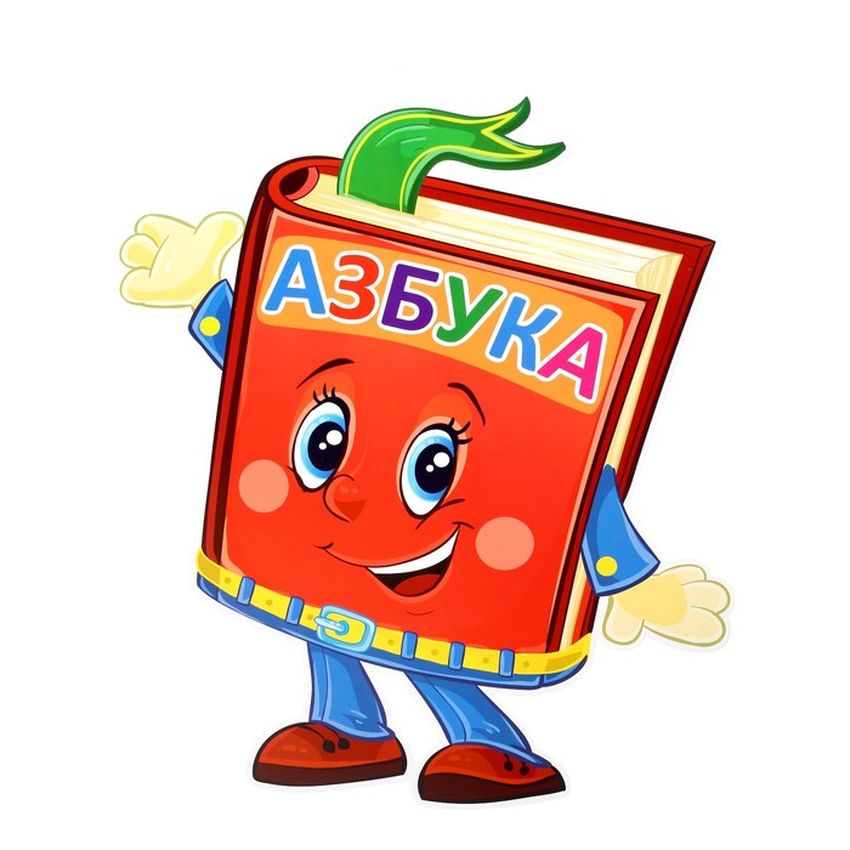 Азбука Букварь