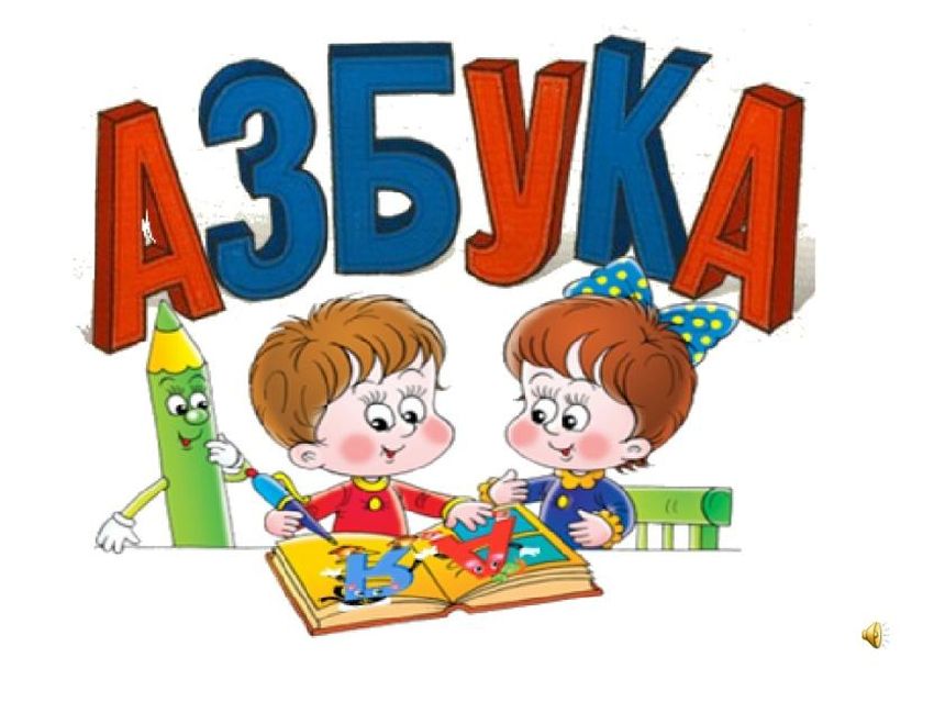 Азбука Азбука рисунок