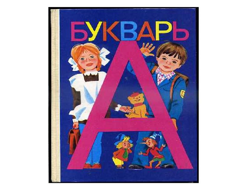 Картинка азбука для детей на прозрачном фоне